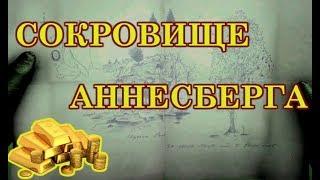 Карта сокровищ в Аннесберге (RDR2)