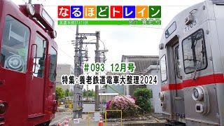 [編集版]なるほどトレイン＃０９３　特集：養老鉄道 電車大整理2024