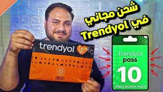 صار فيك تشتري من تطبيق Trendyol دون دفع أجرة شحن 