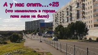 А у нас опять...+25 (что изменилось в городе, пока меня не было) Снежногорск 2022 г.