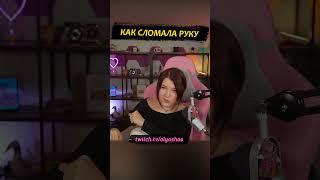 Как сломала руку #olyashaa #twitch #shorts