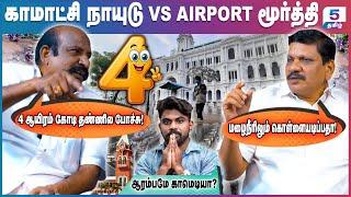 சென்னை நகரத்தை சின்னாபின்னமாக்கும் திமுக அரசு | Kamatchi Naidu VS Airport Moorthy