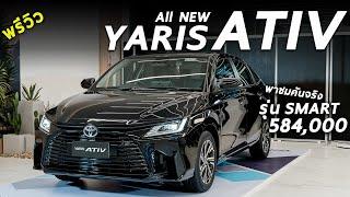 พาชม All NEW Toyota Yaris ATIV รุ่น SMART 5.84 แสน สำหรับคนเน้นขับ พร้อมพาดูชุดแต่งใหม่ของ ATIV