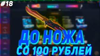 СО 100 РУБЛЕЙ ДО НОЖА НА CASE BATTLE #17