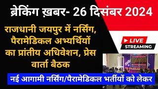 राजस्थान नई नर्सिंग/पैरामेडिकल बोनस/मेरिट भर्तीयों हेतु प्रेस क्लब वार्ता अधिवेशन- LIVE जयपुर से