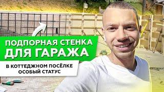 ПОДПОРНАЯ СТЕНКА ДЛЯ ГАРАЖА | ГАРАЖ 8х6 м В КОТТЕДЖНОМ ПОСЁЛКЕ " ОСОБЫЙ СТАТУС" | СТРОИМ ДЛЯ ВАС