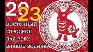 НЕ ПРОПУСТИТЕ! ВОСТОЧНЫЙ ГОРОСКОП НА 2023 ГОД! ДЛЯ ВСЕХ ЗНАКОВ ЗОДИАКА!