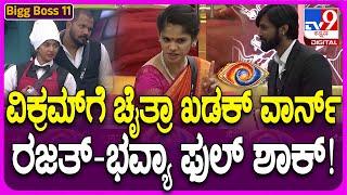 Bigg Boss Kannada 11: ಬಿಗ್​ಬಾಸ್ ರೆಸಾರ್ಟ್​ನಲ್ಲಿ ಚೈತ್ರಾ-ಮಂಜು ದರ್ಬಾರ್.. ವಿಕ್ರಮ್​ಗೆ ಫುಲ್ ಟೆನ್ಶನ್| #TV9D