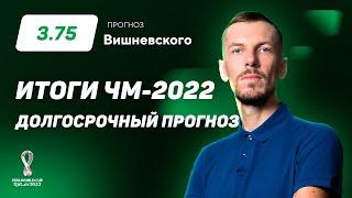 Итоги ЧМ-2022. Долгосрочный прогноз  Вишневского