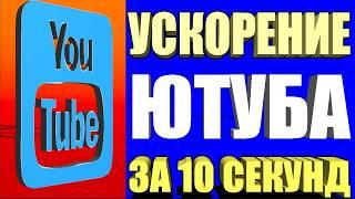 БЕЗ ПРОГРАММ и VPN Как Обойти Блокировку YouTube на Android, IOS и Smart TV / Как ускорить интернет