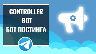 Бот постинга Controllerbot в Telegram