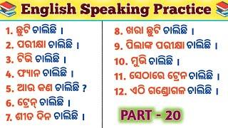 Very Useful Daily English Sentences | Most Important English Sentences in Odia | English Speaking