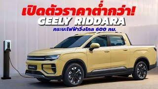 เปิดให้จองสิทธิ์ล่วงหน้า Geely Riddara กระบะไฟฟ้า100% ขายไทยตุลาคม 2024 นี้ คาดราคาต่ำกว่าล้าน!!