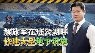 印度發現：解放軍在班公湖畔建造大型地下儲存設施，局勢更有利【包明大校】