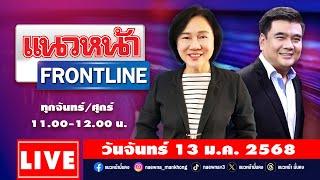 [Live] แนวหน้า FRONTLINE : วิทเยนทร์ มุตตามระ & อัญชะลี ไพรีรัก  13/01/68