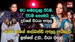 "සල්ලිවලට විකිණෙන්න වුණොත් දරුවෝ වෙනුවෙන් මං ඒ දේ කරනවා." | අමායා අධිකාරි | D -Talk