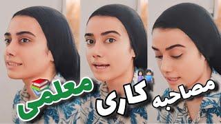 اولین مصاحبه کاری معلمی چجوریه؟؟| مصاحبه کاری قبول شدم  ‍|GRWM Vlog