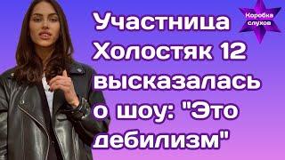 Участница шоу Холостяк 12 высказалась о шоу: "Это дебилизм"