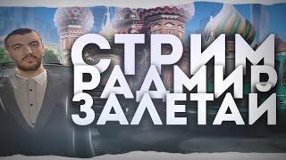 СТРИМ RADMIR RP БУДНИ ТАКСИСТА ЗАЛЕТАЙТЕ!!!РАЗВИВАЕМСЯ