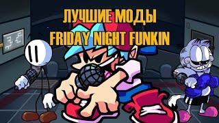 ЛУЧШИЕ МОДЫ FRIDAY NIGHT FUNKIN (Impostor V4, Indie Cross, Mario's Madness V2)