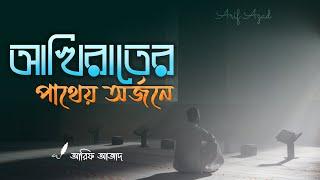 একটা গোছানো জীবন  ┇  রিমাইন্ডার  ┇  আরিফ আজাদ