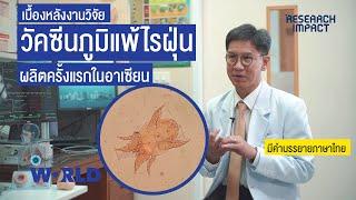 [Thai Subtitles] Allergen Test and Vaccine | Research Impact [Mahidol World]