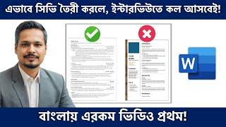 ইন্টারভিউতে কল পেতে ATS Friendly CV তৈরী করুন! How to Make a ATS Friendly CV?