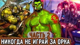 [Хвала Орку #2] В Этой Игре Лучше Не Играть За Орка! | Озвучка Фанфика