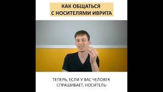 Используйте эту технику и вы заговорите быстро на иврите! | Метод Бориса Кипниса