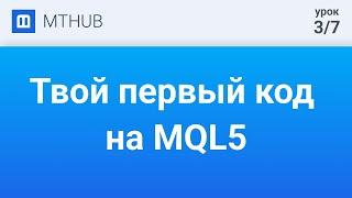 Урок №3. Первый код на MQL. Простая стратегия создания робота по прайс экшн. Практическое занятие.