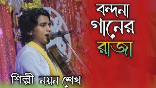 বন্দনা গানের রাজা / নয়ন শেখ / নতুন ভান্ডারী গান / Nayen Sheikh  / New Vandari Gaan