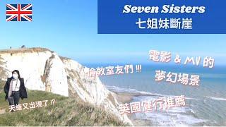 英國倫敦｜Seven Sisters 七姐妹斷崖 ｜英國健行推薦｜倫敦附近的自然景點｜和倫敦室友們的小旅行｜英國留學 Vlog