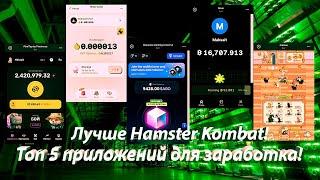 Эти 5 Приложений лучше Hamster Kombat! ТОП 5 фарм проектов для майнинга Крипты 2024 году!