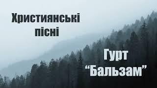 Християнські пісні - Гурт“Бальзам”