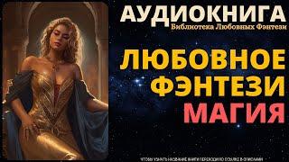 Магическое Любовное Фэнтези | БЛФ Аудиокнига