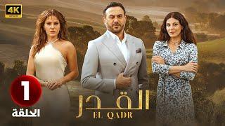 الحلقة الاولى 1 | مسلسل القدر | بطولة قصي خولي و رزان جمال و ديمة قندلفت 2025