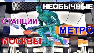 Метро в Москве. Красивые И Необычные Станции Метро Москвы