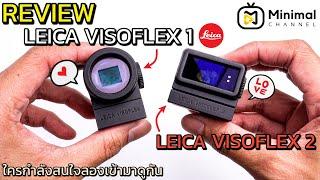 (Review) เปรียบเทียบ Leica Visoflex 1 Vs Leica Visoflex 2 รูปร่างหน้าตาหลังติดบนกล้อง Leica