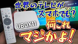 まじかよ第2弾！スマホで世界中のテレビが見放題？【UBOX11】これはFire TV完全敗北のAndroid TVキットです！チューナーレステレビと組み合わせたら最強説！？