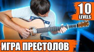 Игра престолов на гитаре | 10 уровней сложности