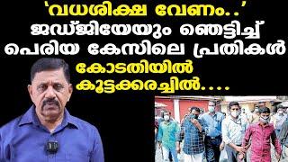 കോടതിയില്‍ നാടകീയ രംഗങ്ങള്‍ | പ്രതികളുടെ കരച്ചില്‍ | Periya Case | അന്തംവിട്ട് CPM നേതാക്കള്‍