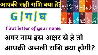 G से नाम वालों की राशि क्या होती है /If the first letter of your name is G, then know your zodiac