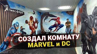 СОЗДАЛ КОМНАТУ MARVEL И DC В РЕАЛЬНОЙ ЖИЗНИ!