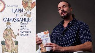 Цари и самозванцы. Борьба идей в России Смутного времени| Дмитрий Антонов