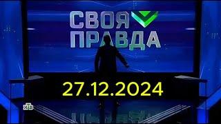 Своя правда: последнее выпуск от 27.12.2024