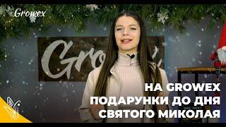  ПОДАРУНКИ НА МИКОЛАЯ ВІД GROWEX MARKET