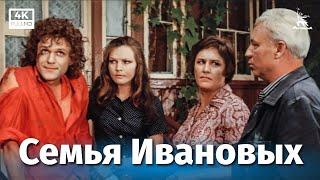 Семья Ивановых (4К, драма, Реж. Алексей Салтыков, 1975 г.)