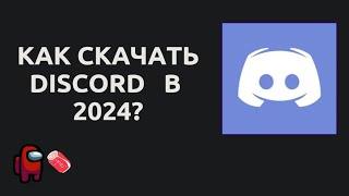 Как скачать Discord в 2024 году?