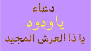 دعاء يا ودود يا ودود يا ذا العرش المجيد مكتوب دعاء المعجزات - قناة أذكار وأدعية -