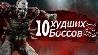 10 Худших Боссов из Игр